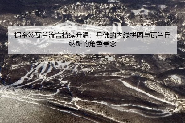 jue-jin-qian-wa-lan-liu-yan-chi-xu-sheng-wen-dan-fu-de-nei-xian-pin-tu-yu-wa-lan-qiu-na-si-de-jue-se-xuan-nian-2-628.jpg