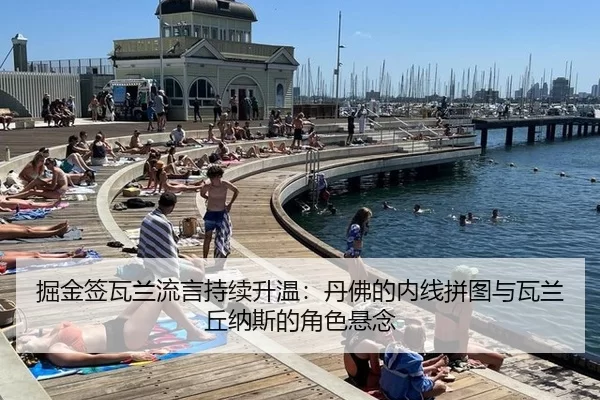 掘金签瓦兰流言持续升温：丹佛的内线拼图与瓦兰丘纳斯的角色悬念