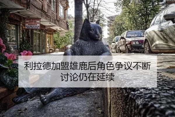 利拉德加盟雄鹿后角色争议不断 讨论仍在延续