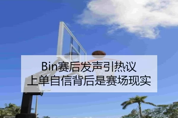 Bin赛后发声引热议 上单自信背后是赛场现实